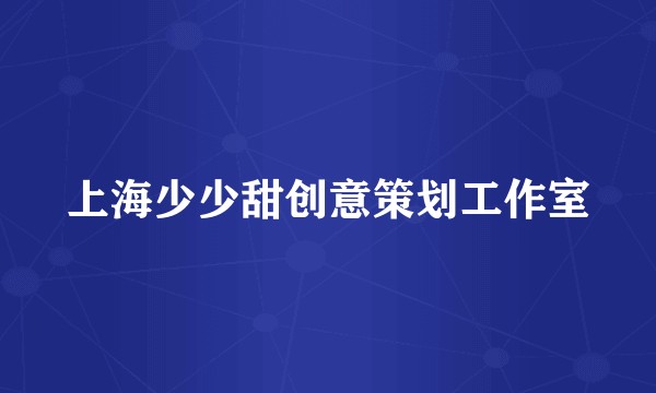 上海少少甜创意策划工作室