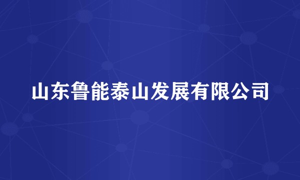 山东鲁能泰山发展有限公司