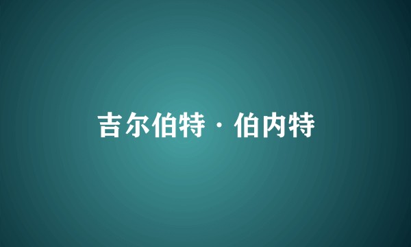 吉尔伯特·伯内特