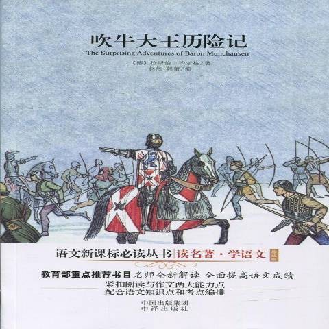 吹牛大王历险记（2016年中译出版社出版的图书）