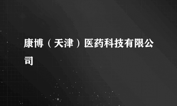 康博（天津）医药科技有限公司