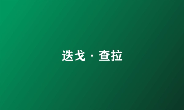 迭戈·查拉