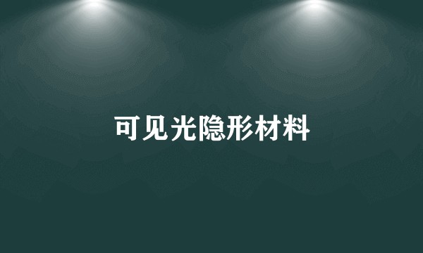 可见光隐形材料