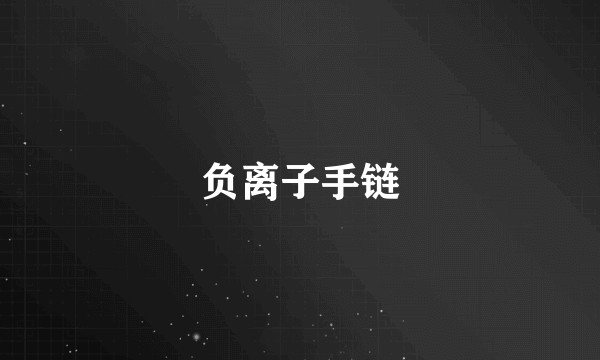 负离子手链