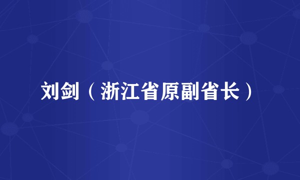 刘剑（浙江省原副省长）