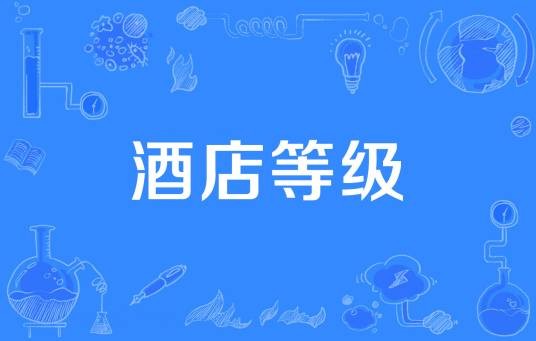 酒店等级