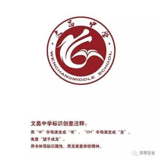 潍坊文昌中学
