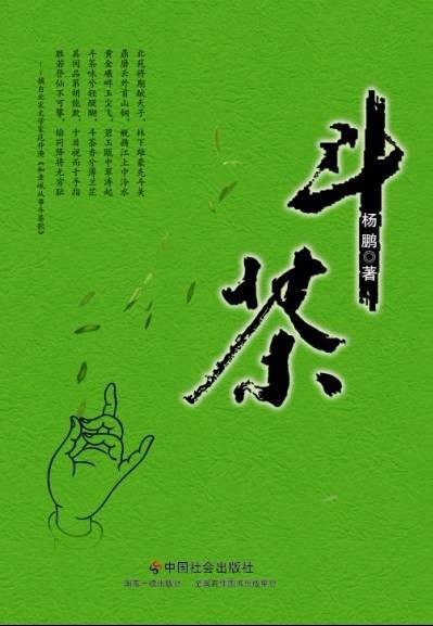 斗茶（2012年中国社会出版社出版的图书）
