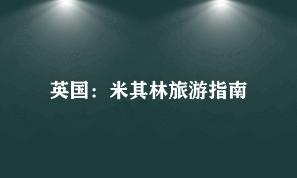 英国：米其林旅游指南