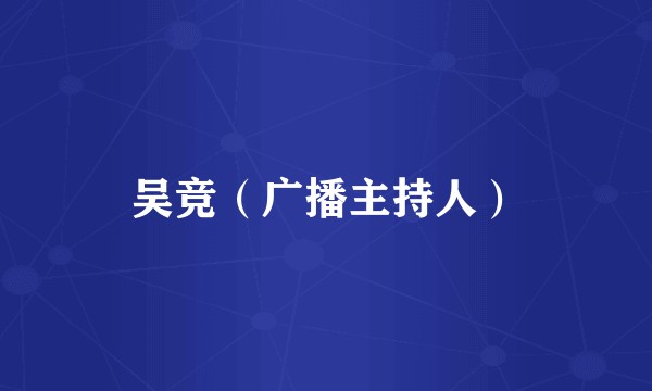 吴竞（广播主持人）