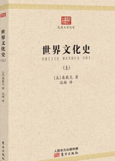 民国大学丛书：世界文化史