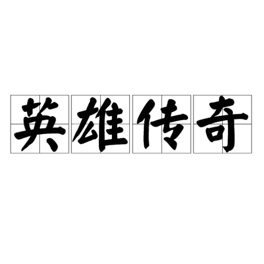 英雄传奇(中国古典章回小说的一个分类)