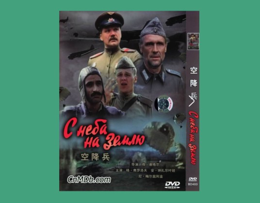 空降兵（1986雅科夫·谢格尔指导电影）