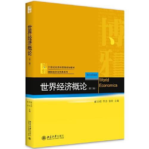 世界经济概论(第三版)(2020年北京大学出版社出版的图书)