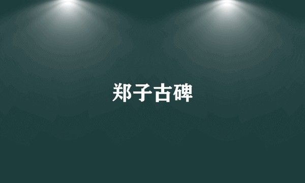 郑子古碑