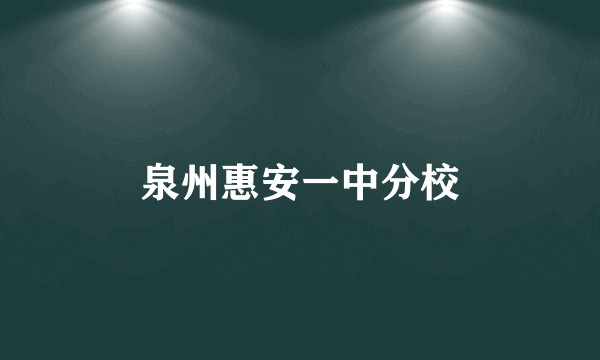 泉州惠安一中分校