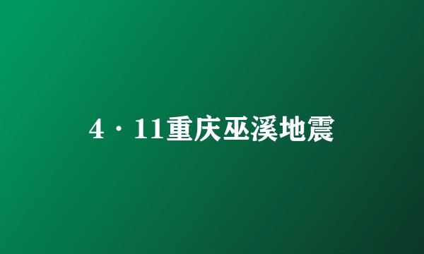 4·11重庆巫溪地震