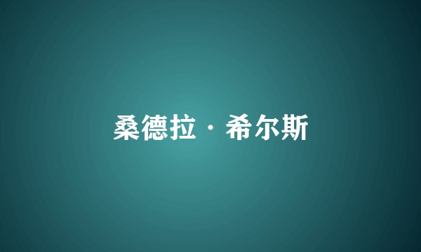 桑德拉·希尔斯