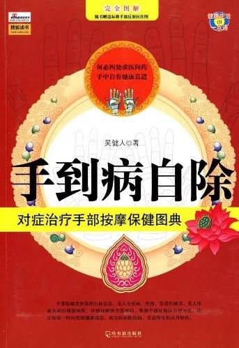 手到病自除:对症治疗手部按摩保健图典