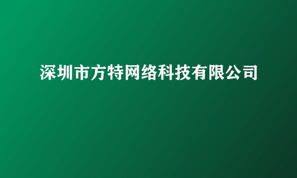 深圳市方特网络科技有限公司