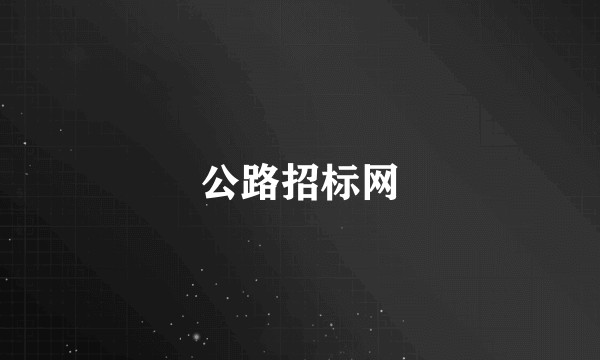 公路招标网
