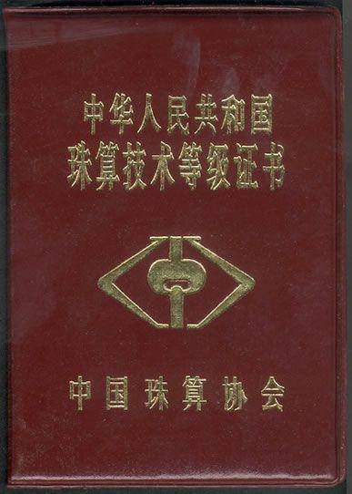 珠算等级