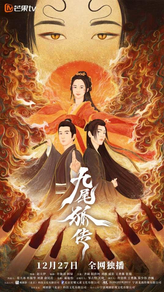 九尾狐传(2021年赵天伊执导短剧)