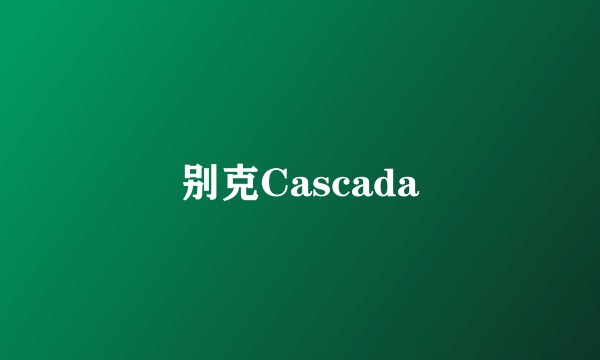 别克Cascada