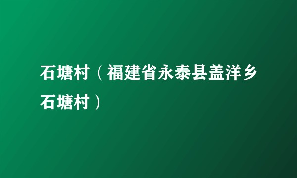 石塘村（福建省永泰县盖洋乡石塘村）