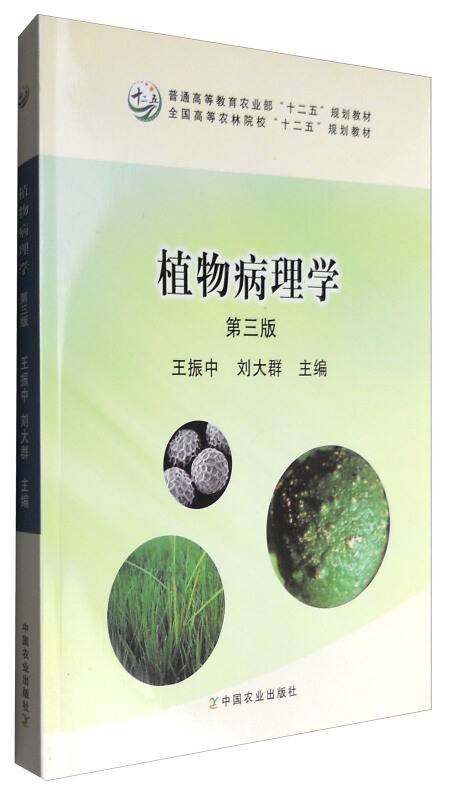 植物病理学（第三版）