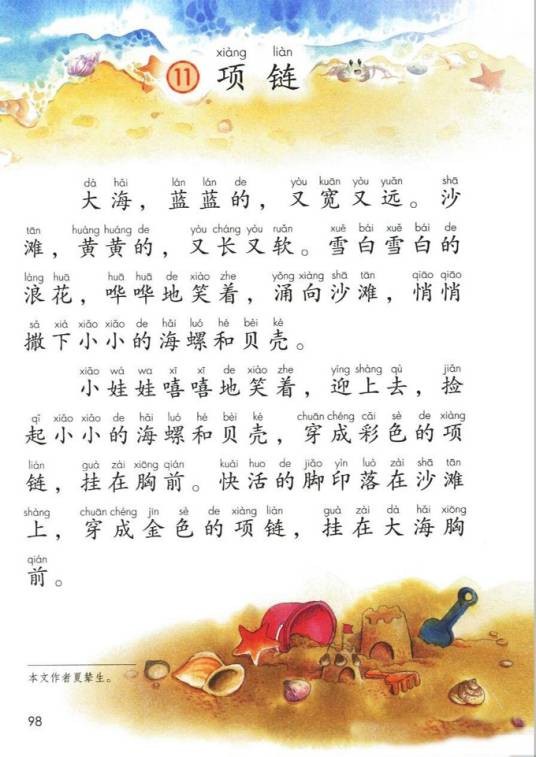 项链(2016年人教版小学语文一年级上册课文)