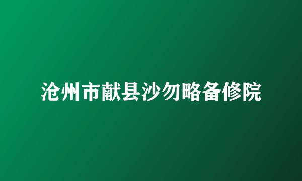 沧州市献县沙勿略备修院