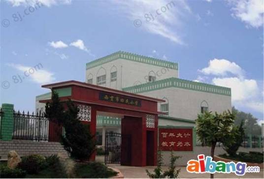 北京市昌平区西贯市回民小学