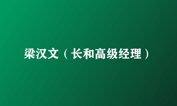 梁汉文（长和高级经理）