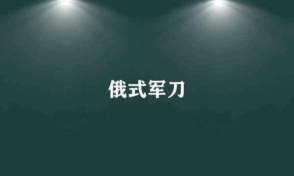 俄式军刀