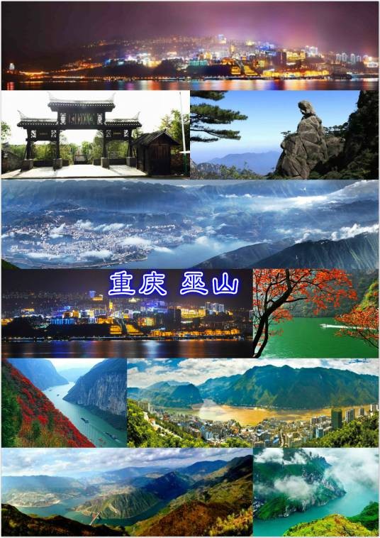 巫山县(重庆市下辖县)
