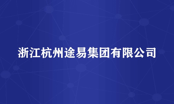 浙江杭州途易集团有限公司
