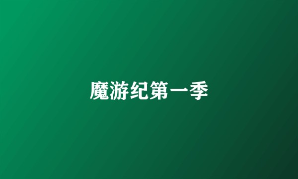 魔游纪第一季