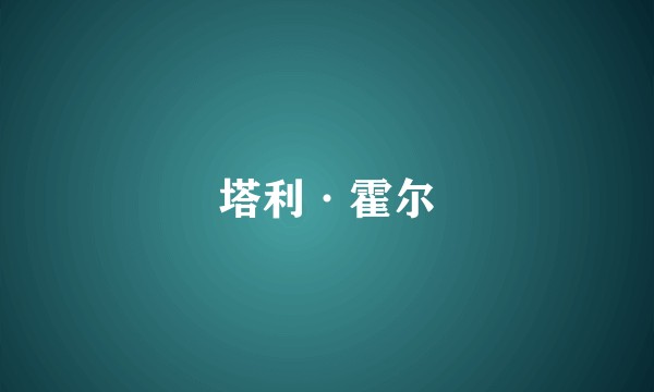 塔利·霍尔