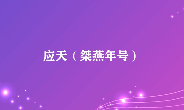 应天（桀燕年号）