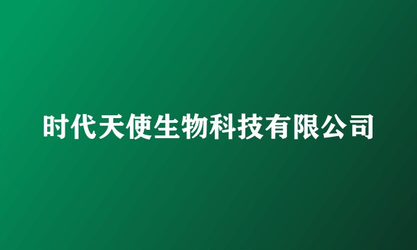 时代天使生物科技有限公司