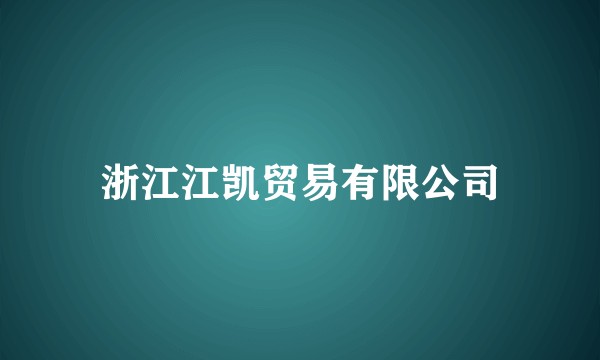 浙江江凯贸易有限公司