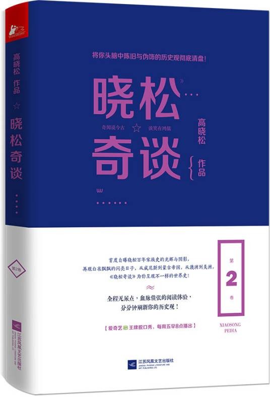 晓松奇谈(2016年江苏凤凰文艺出版社出版的图书)