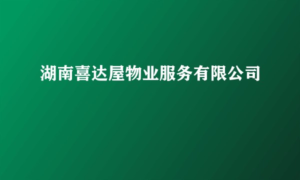 湖南喜达屋物业服务有限公司