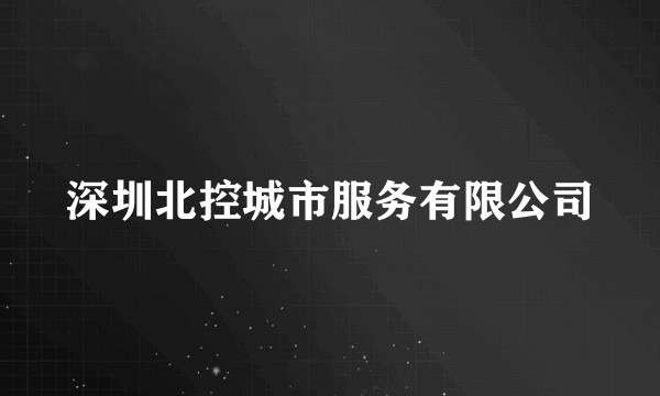 深圳北控城市服务有限公司