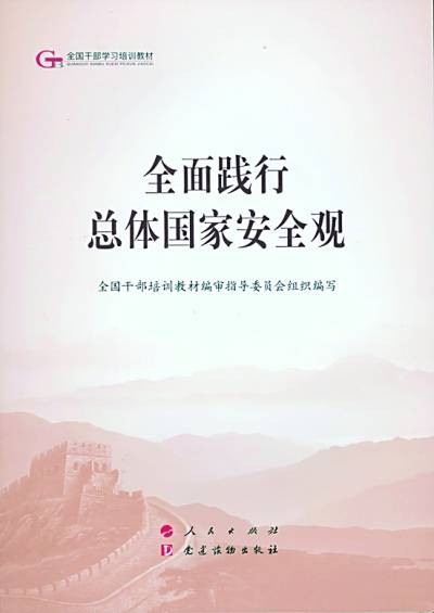 全面践行总体国家安全观