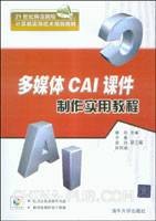 Flash多媒体课件制作实用教程（第二版）