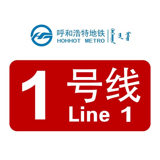 呼和浩特地铁1号线