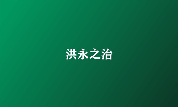 洪永之治
