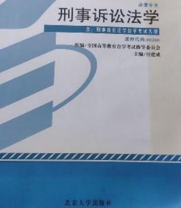 刑事诉讼法学（2014年版）